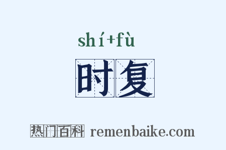 时复是什么意思的图片
